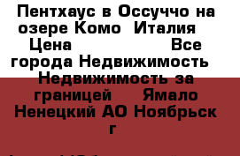 Пентхаус в Оссуччо на озере Комо (Италия) › Цена ­ 77 890 000 - Все города Недвижимость » Недвижимость за границей   . Ямало-Ненецкий АО,Ноябрьск г.